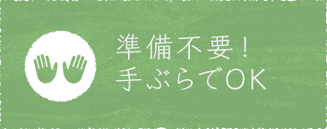 準備不要！手ぶらでOK