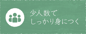 少人数でしっかり身につく