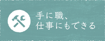 手に職、仕事にもできる