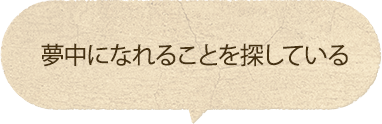 新しい趣味を持ちたい！