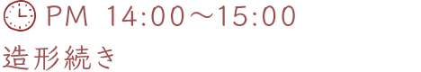 PM 14:00～15:00 造形続き