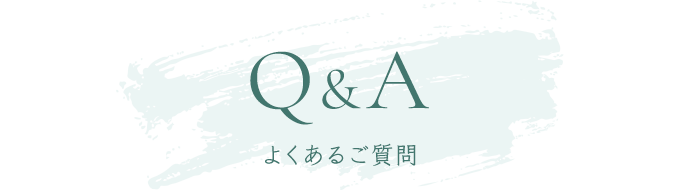 よくあるご質問