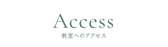 教室へのアクセス