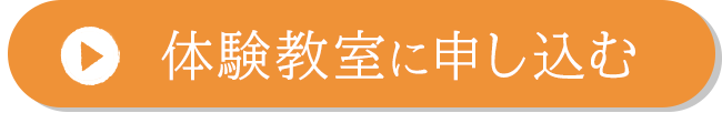 体験教室に申し込む