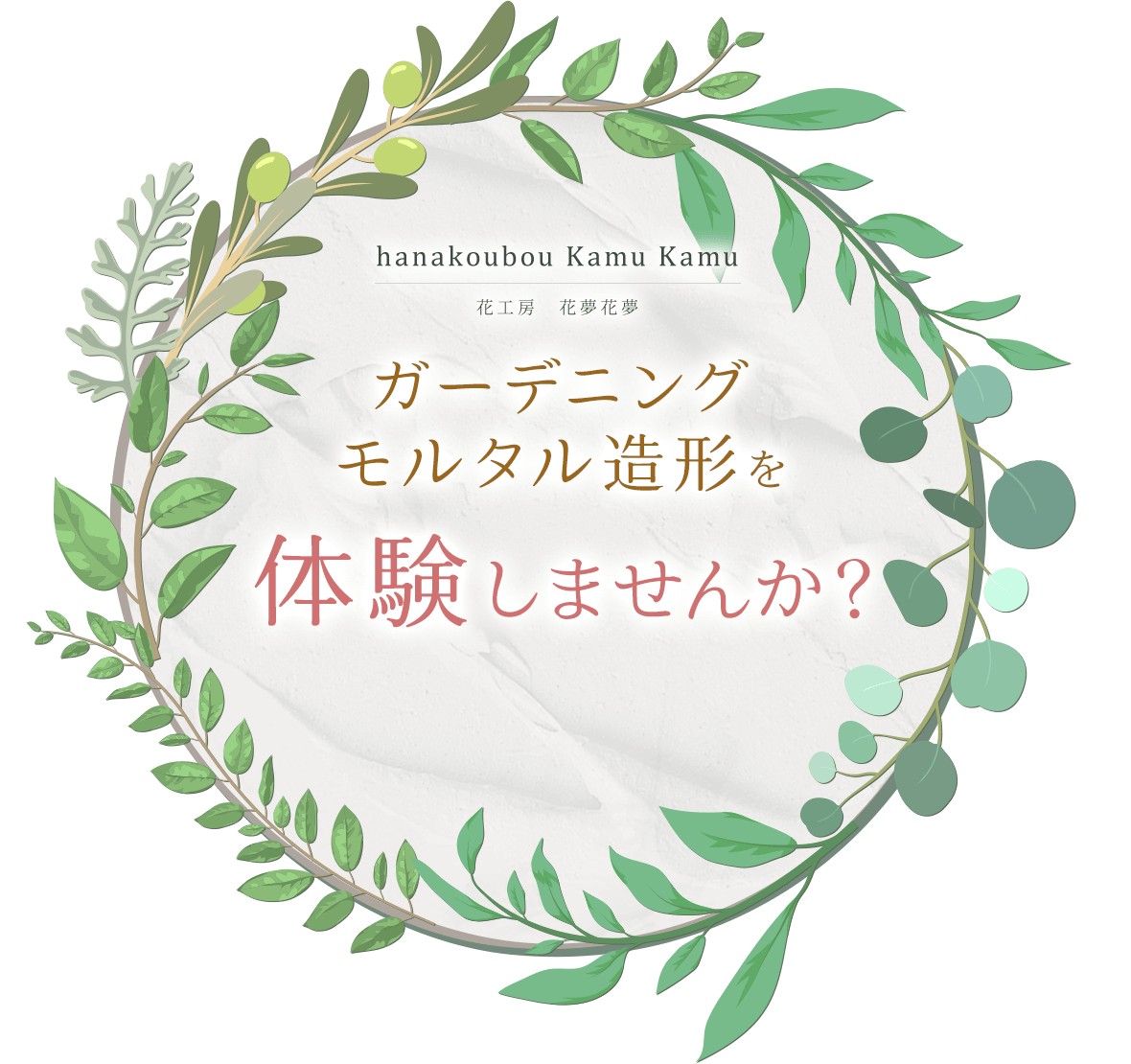 花工房　花夢花夢 ガーデニング モルタル造形を体験しませんか？